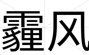 霾风