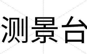 测景台