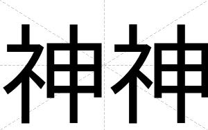 神神