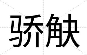 骄觖