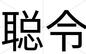 聪令