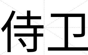 侍卫