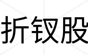 折钗股