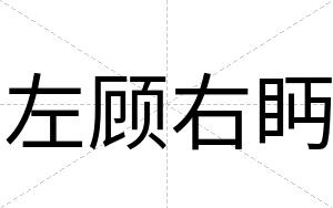 左顾右眄