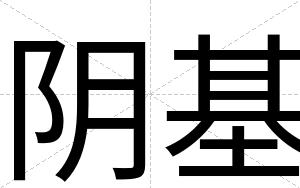 阴基
