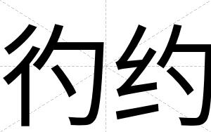 彴约