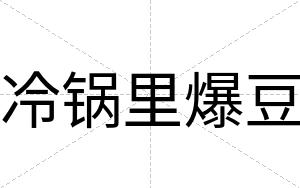 冷锅里爆豆