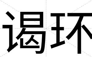 谒环
