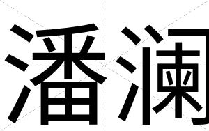 潘澜