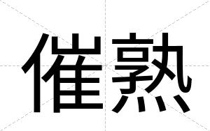 催熟