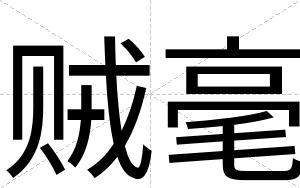 贼毫