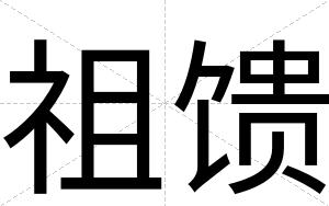 祖馈