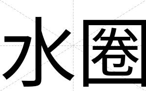 水圈