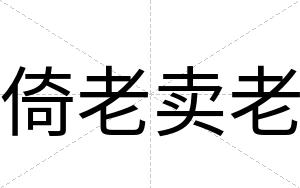 倚老卖老