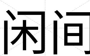 闲间