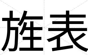 旌表
