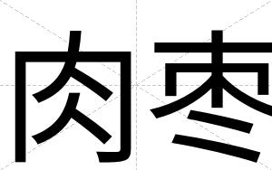 肉枣
