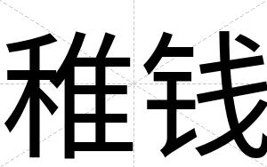 稚钱