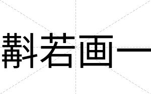 斠若画一