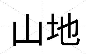 山地