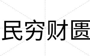 民穷财匮
