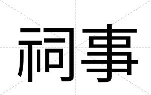 祠事
