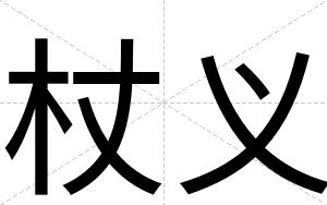杖义