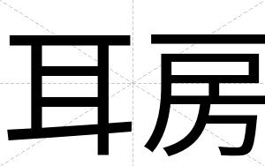 耳房