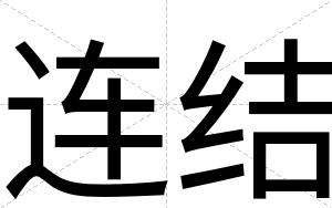 连结