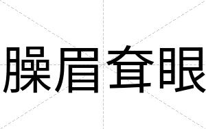 臊眉耷眼
