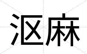 沤麻