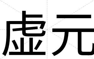 虚元