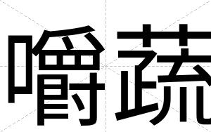 嚼蔬