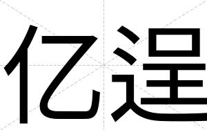 亿逞