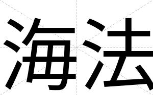 海法