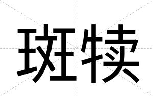 斑犊