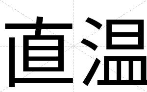 直温