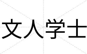 文人学士