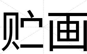 贮画