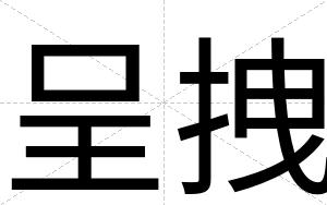 呈拽