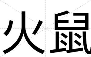 火鼠