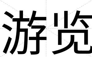 游览