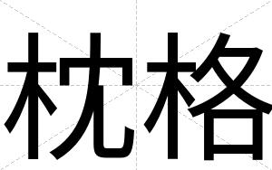 枕格