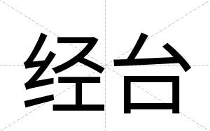经台