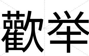 歡举