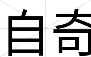 自奇
