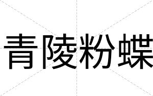 青陵粉蝶