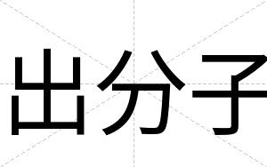 出分子