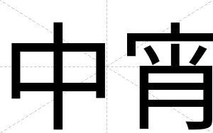 中宵