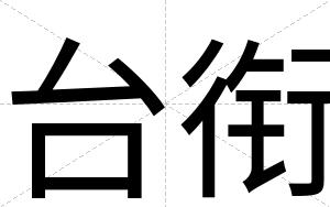 台衔